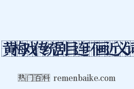 黄梅戏传统剧目连环画近义词是什么意思的图片